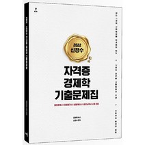 2022 신경수 자격증 경제학 기출문제집:공인회계사 감정평가사 보험계리사 공인노무사 시험대비, 배움