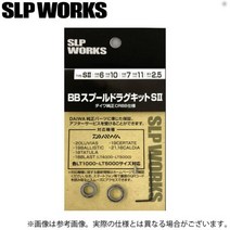 c메일편 배송 가능주문 상품 다이와 SLP 레코드 WORKS 레코드W BB 스풀 드래그 킷 SII CRBB 릴 커스텀 파트 / 2021년 모델, 수락하다
