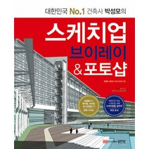 성안당 스케치업 브이레이 & 포토샵 - 대한민국 No.1 건축사 박성모의 개정판
