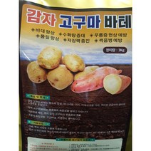 감자고구마바테3kg/ 마늘양파바테3kg/저장력증진 맛향상 무름증예방 구근비대 품질향상, 감자고구마바테