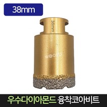 우수다이아몬드 융착코아비트 38mm 코어비트, 단품