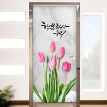 기타 바보사랑[꾸밈]행복하자우리_현관문시트지