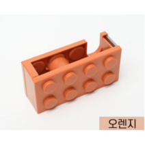 테이프 커터기 블럭모양, 오렌지