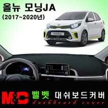 올뉴모닝JA 대쉬보드커버 (2019년형) -논슬립 썬커버 /복사열 눈부심방지, 벨로아원단+블랙라인