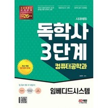 [밀크북] 시대고시기획 - 시대에듀 독학사 컴퓨터공학과 3단계 임베디드시스템 : 독학사 컴퓨터공학과 3단