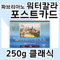 파브리아노 워터칼라 포스트카드 250g 클래식 A6 20매 삼원 워터컬러 엽서 Postcard