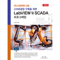 광문각 LabVIEW 및 SCADA 프로그래밍 +미니수첩제공, 황우현