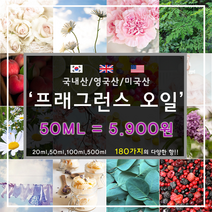 [드그라쎄] 프리미엄 프래그런스오일 350종 캔들 디퓨저 석고방향제 50ml, 국내산 28.일랑일랑 50ml