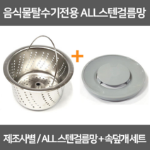 싱크대거름망 음식물탈수기전용 올스텐거름망+속덮개세트 / 스텐304, 1개, 9-1 코스모신형A타입(올스텐걸름망+플라스틱덮개)