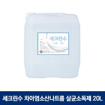 세크린수 살균소독제 20L 차아염소산나트륨 방역