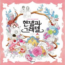 웅진북센 헨젤과 그레텔 나만의동화컬러링북, One color | One Size@1