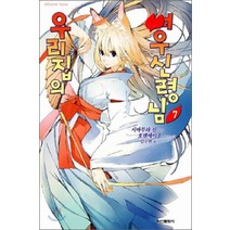 /상태중급/(중고)우리집의여우신령님(1~7) 익스트림 NOVEL 시바무라 진/판타지소설/