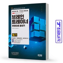 시대고시기획 브레인트레이너 필기 한권으로 끝내기 스프링제본 3권 (교환&반품불가)