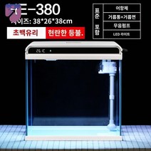 조명 수족관 소형 어항 가정용 여과기 해수 일체형, HE380 프리미엄 초백유리(수분펌프 및 여과재) (가