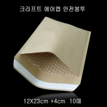 오너클랜 크라프트 안전봉투 택배봉투 12X23cm+4cm 10매