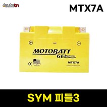 ab SYM 피들3 오토바이 MTX7A 모토뱃젤배터리 12V 7AH YTX7A-BS, 1개