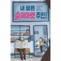 웅진북센 내 꿈은 슈퍼마켓 주인