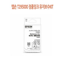 엡손 T295000 정품잉크 유지보수KIT 프린터 프린트 토너 잉크 리필 재생 정품 호환 교체 무한, 본상품선택, 본상품선택
