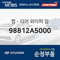 캡-리어 와이퍼 암 (98812A5000)-현대모비스 부품 공식대리점 온라인쇼핑몰 파츠로 I30