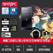 삼성 게이밍PC 중고컴퓨터 게임용 i7-3770/8G/SSD240G/GTX1050/윈10