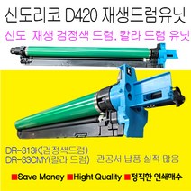 신도리코 D420 검정색드럼 파랑색드럼 노랑색드럼 빨강색드럼 재생드럼 정품품질, 검정색재생드럼