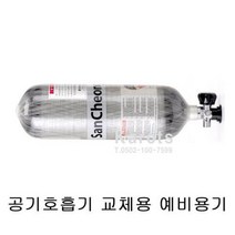 OP 산청 공기호흡기 SCA420 30분 교체용 예비용기