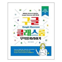[길벗]구글 클래스룸 무작정 따라하기, 없음