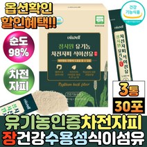 식약처인증 장 건강 인도산 유기농 차전자피 분말 가루 질경이 씨앗 껍질 차전자 불용성 수용성 식이섬유 스틱, 30포, 3통