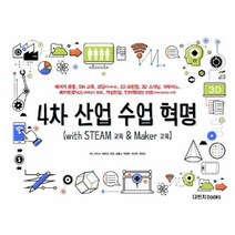 웅진북센 4차산업 수업 혁명 WITH STEAM교육 메이커교육