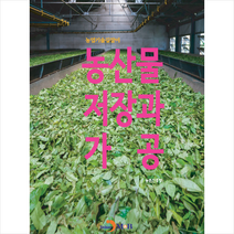 농산물 저장과 가공 + 미니수첩 증정, 농촌진흥청, 진한엠앤비