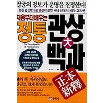정통관상대백과, 동학사