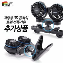 코지 3D 차량용 흡착식 트윈 선풍기 추가상품, 헤드레스트연결고리