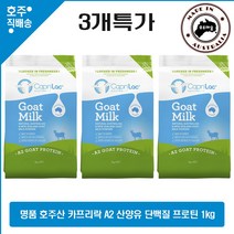 명품 호주산 CapriLac 100% 풀크림 산양유 단백질 밀크 파우더 1kg 3개특가, 1kg 3개