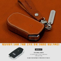이지스오토랩 기아 신형 4세대 카니발 KA4 스마트 키홀더 키케이스 스마트키홀더 키링, 카멜, 리츠S K-07 5버튼
