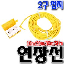 국산 연장선 방수콘센트 캠핑전선 산업용 전선 전선릴 콘센트 멀티2구콘센트 30m/50m/20m/10m연장선, 10m