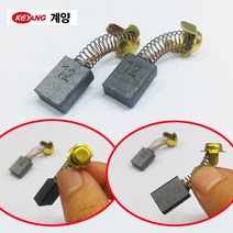 계양 카본브러쉬 D-23 20 LCS-350 PG-125 체인톱 전기드릴 전동드릴 포터블 그라인더