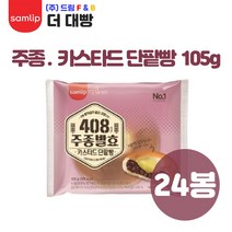 삼립 주종발효 카스타드 단팥빵 105g x 24봉 (1박스), 1세트