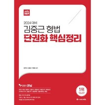2024 ACL 김중근 형법 단권화 핵심정리:변호사시험|법원직|검찰직|경찰승진|해경간부|해경승진|군무원수사직|경찰간부|경찰채용|경찰대편입|해경, 에이씨엘커뮤니케이션