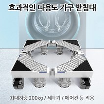 아파트 빌라 드럼 세탁기 건조기 받침대 진동 소음 방지 에어컨 가전 이동 바퀴 9종, 옵션 08