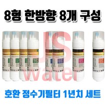 한일월드필레오 PHILEO-914UF 정수기호환필터 8인치 한방향 8개 1셋트, 1개, B타입