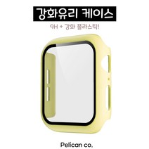 펠리칸 애플워치 강화유리 케이스 전세대 호환, 16. 옐로우