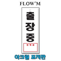 플로엠 아크릴 표지판-출장중(F3921)27x9.5cm세로형/부서명표지판, 출장중(F3921)