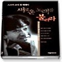 [개똥이네][중고-중] 새로운 노래를 불러라