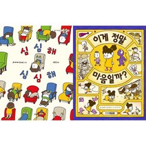 심심해 심심해 + 이게 정말 마음일까 세트 (전2권)