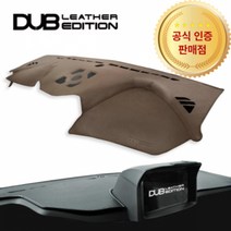 G2크루즈(14년형/마이링크) 대쉬보드커버 가죽 DUB, 브라운가죽-화이트스티치