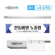 비전엑스 전동현수막 4m 노출일체형 전동바텐, 클립형