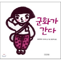 군화가 간다, 사계절