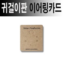 일음쇼핑^^*m기본 이어링카드100장 귀걸이판 진열대 꽂이 이어링 주얼리 귀걸이일medi^*^, ab*^^선택없는, ab*^^선택없는