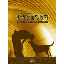 반려동물행동학:반려동물 행동의 이해와 문제 교정을 위한 기본 지침서, 동일출판사, 김옥진, 김병수, 박우대, 이형석, 이현아, 하윤철, 황인수, 최인학 저