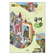 초등학교 교과서 국어 5-1 나 2023년 5학년 1학기